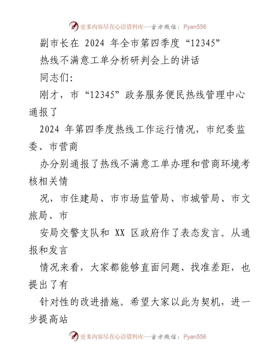 [发言] 会议 - 提升热线办理质效，优化营商环境的重要性.docx_第1页
