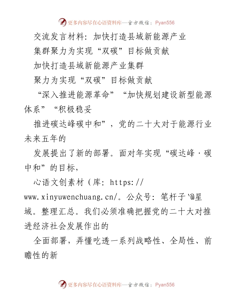 [发言] 会议 - 加速县域新能源产业集群建设，实现双碳目标.docx_第1页