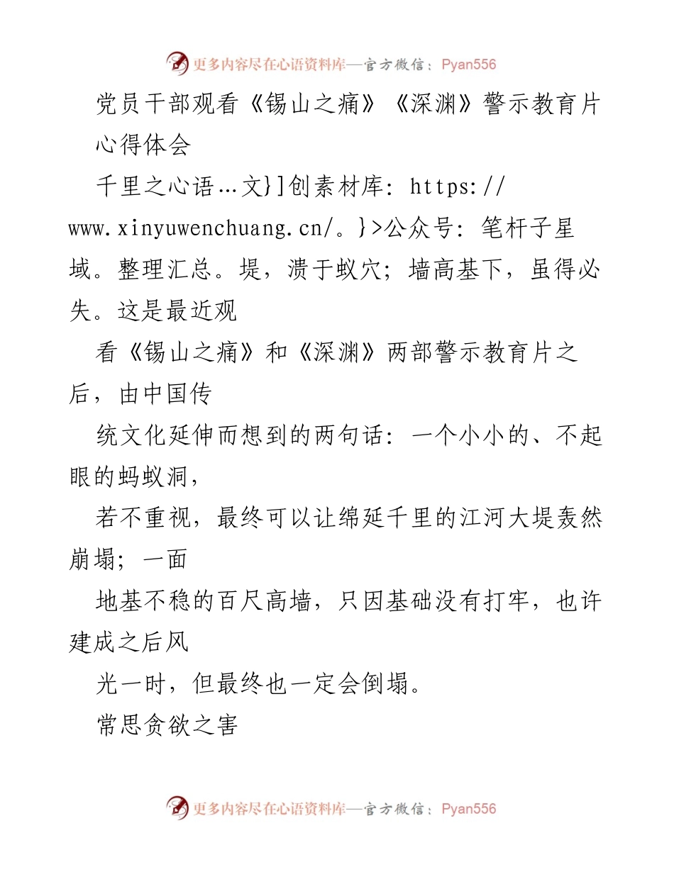 [发言] 党员教育活动 - 反思警示教育片《锡山之痛》《深渊》的深刻教训.docx_第1页