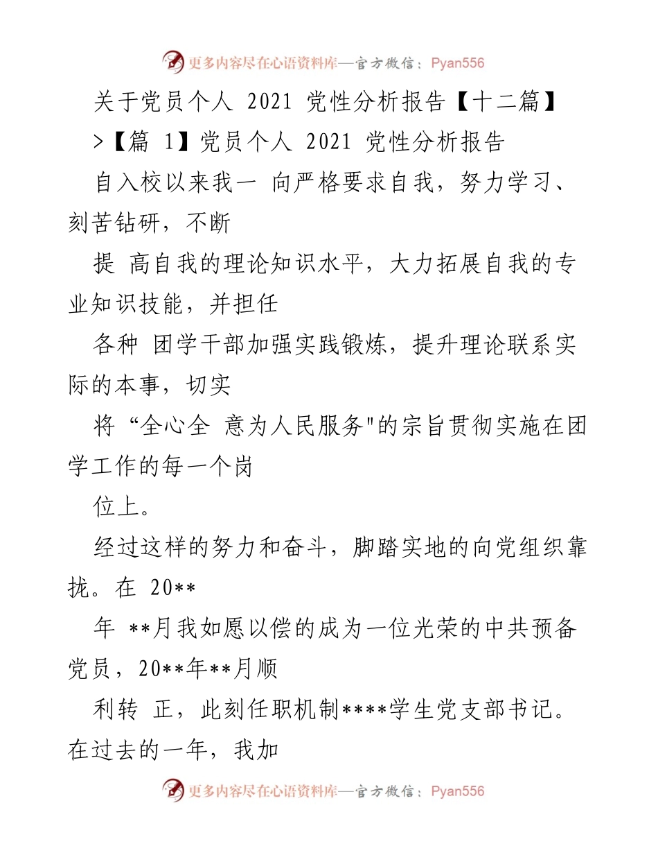 [发言] 党员个人党性分析 - 2021年党员个人党性分析报告总结.docx_第1页