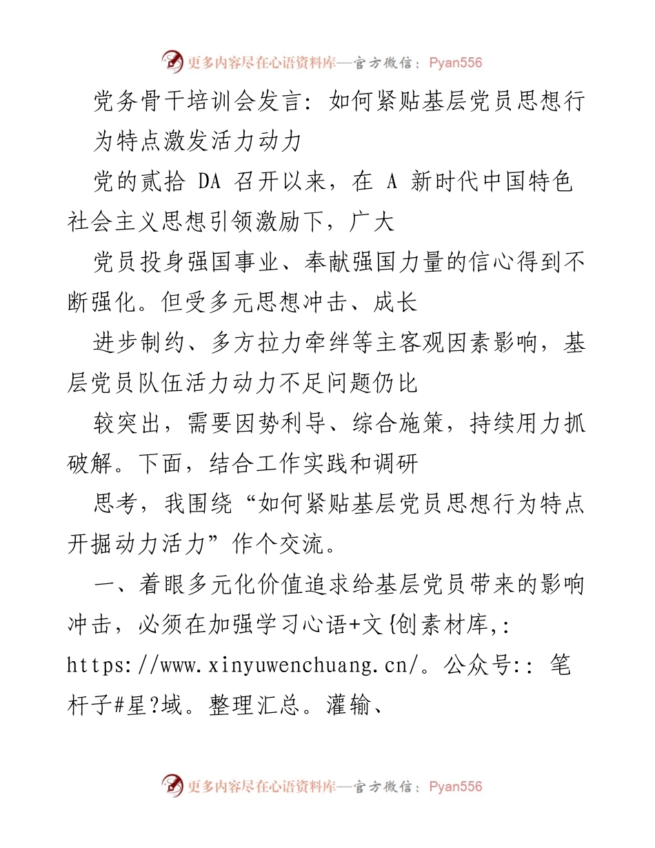 [发言] 党务骨干培训会 - 激发基层党员活力的策略与思考.docx_第1页