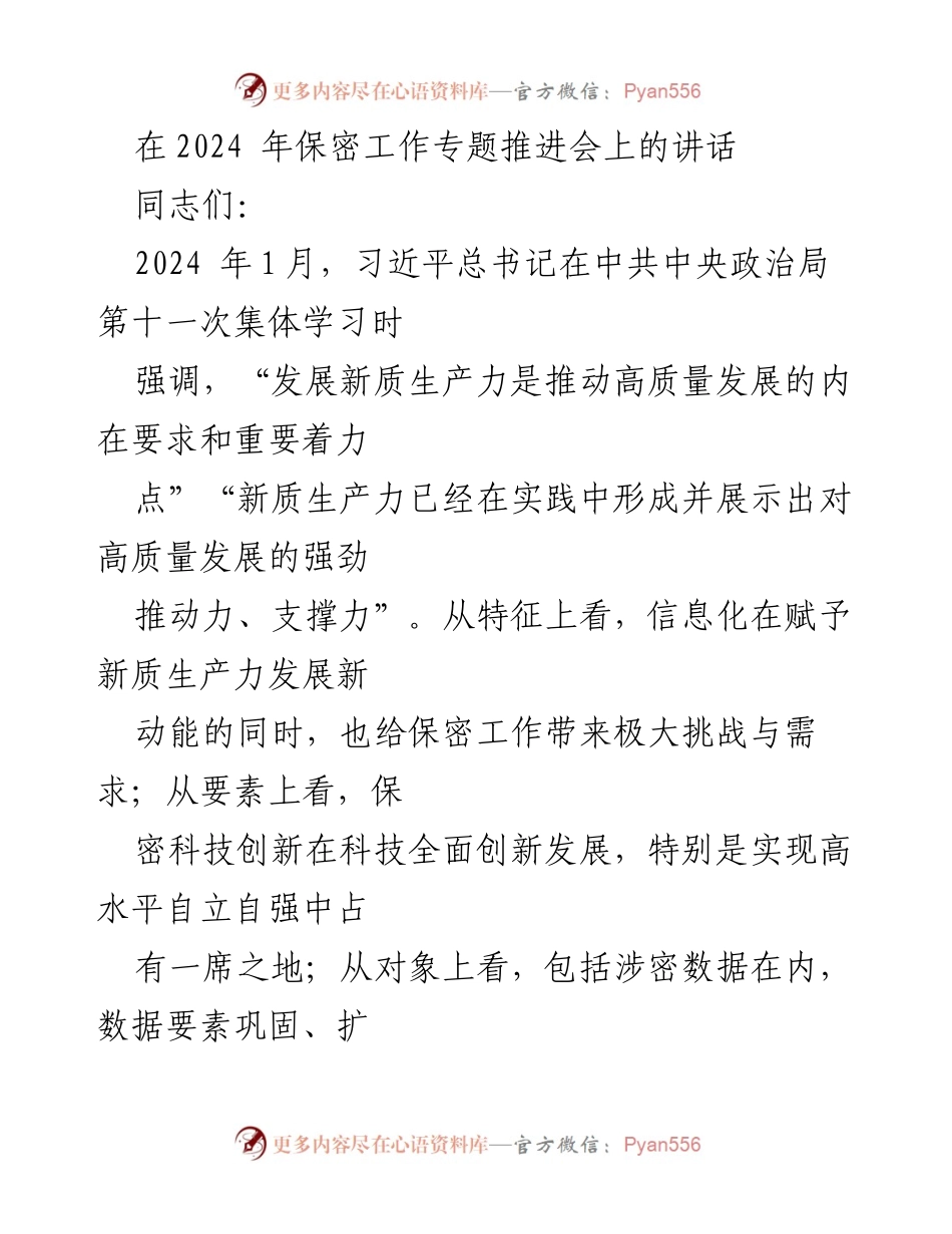 [发言] 保密工作专题推进会 - 强化保密科技创新与新质生产力发展的契合关系.docx_第1页