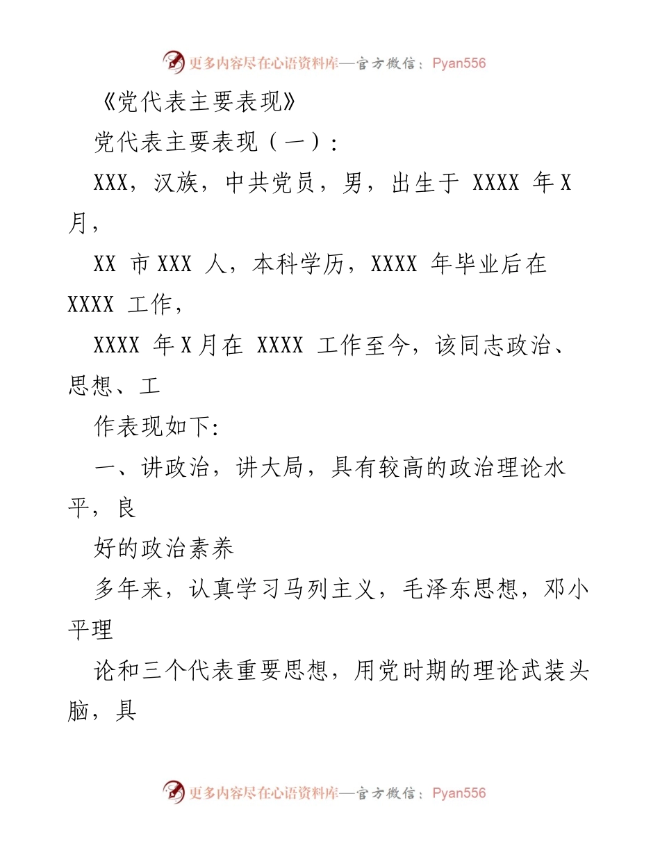[发言] 党代表会议 - 党代表的表现与素养总结.docx_第1页