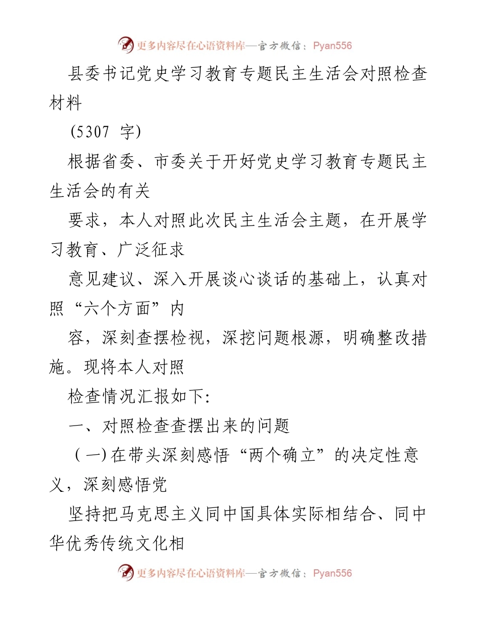 [发言] 党史学习教育专题民主生活会 - 对照检查材料汇报及整改措施.docx_第1页