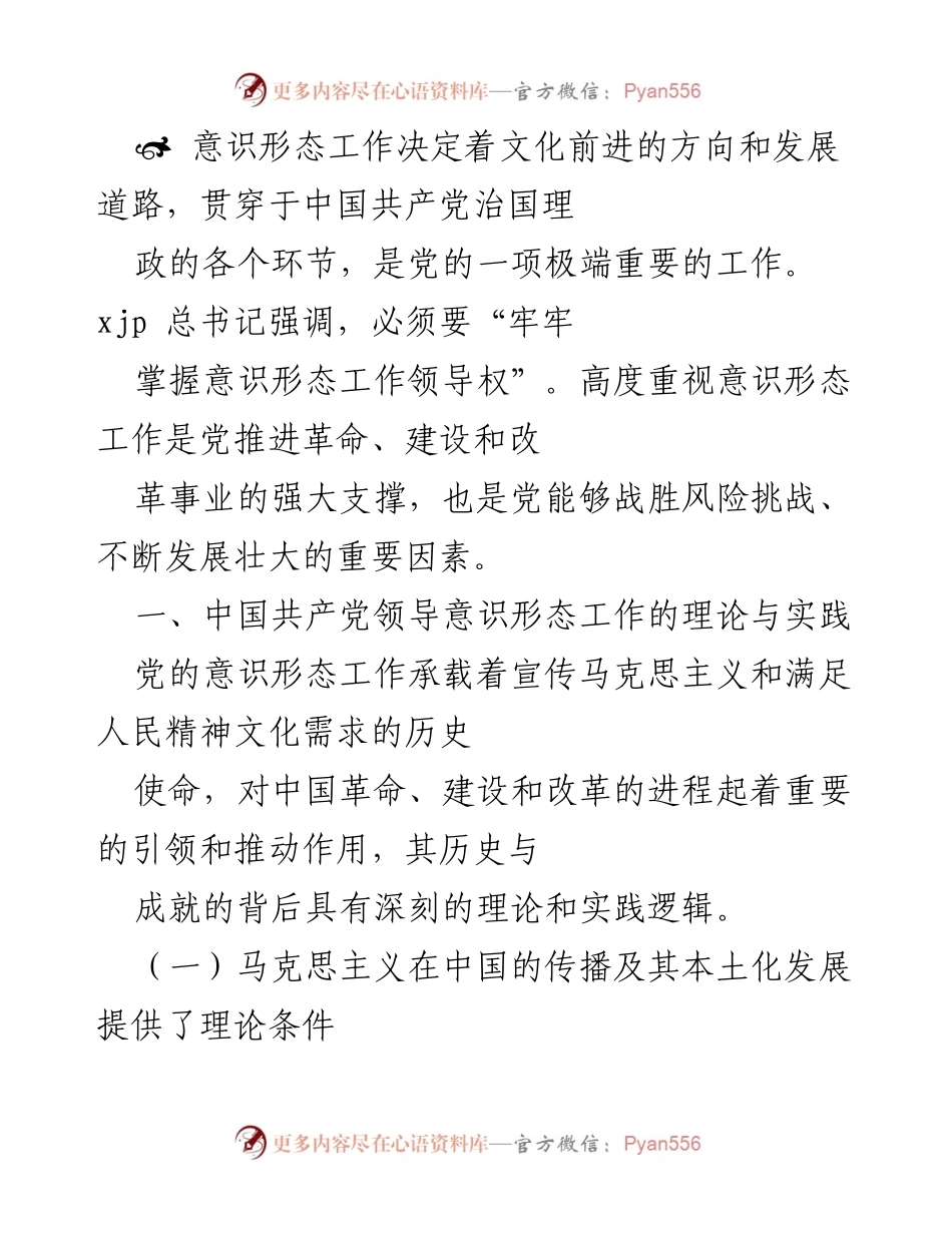 [发言] 党内会议 - 意识形态工作的重要性与发展历程分析.docx_第1页