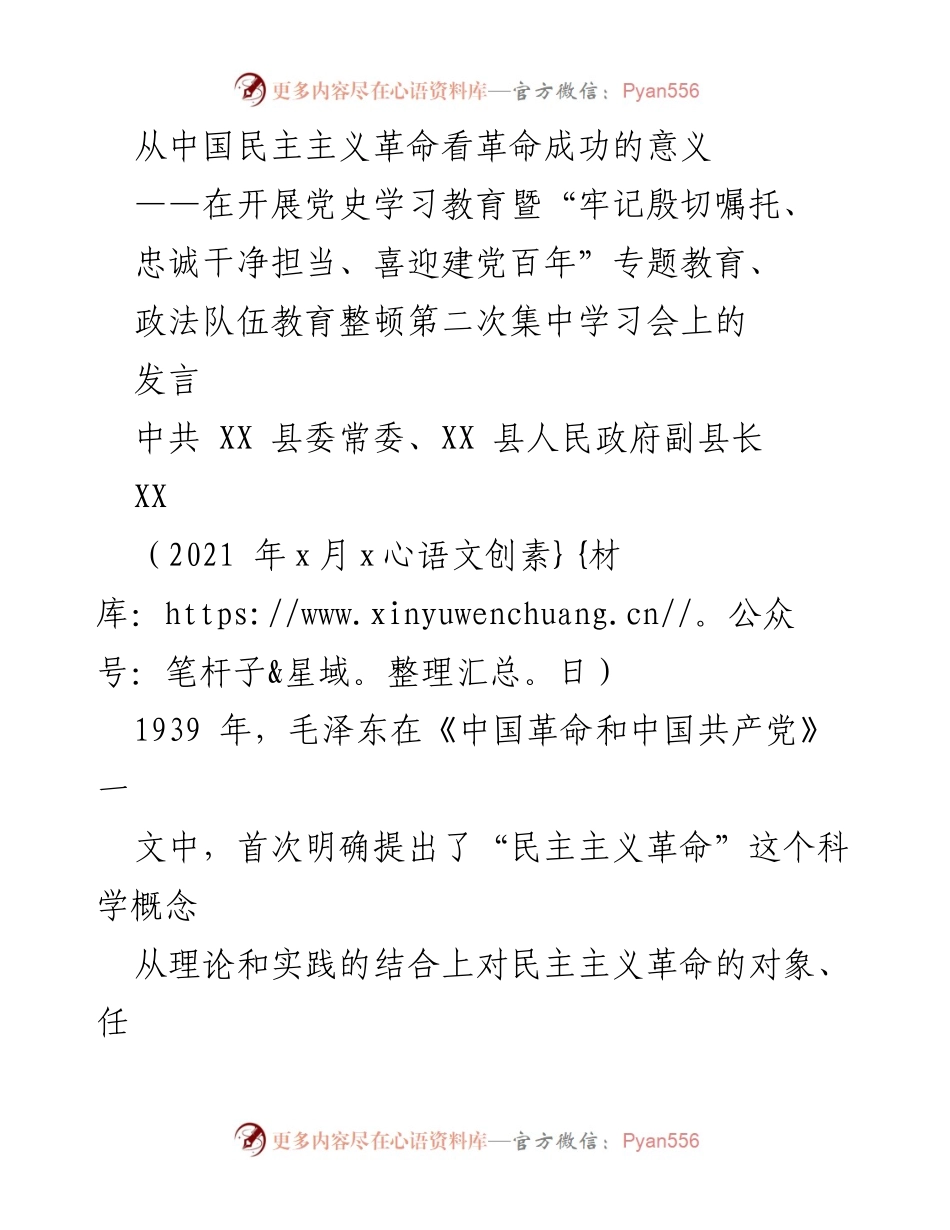 [发言] 党史学习教育专题会议 - 中国民主主义革命成功的历史意义.docx_第1页
