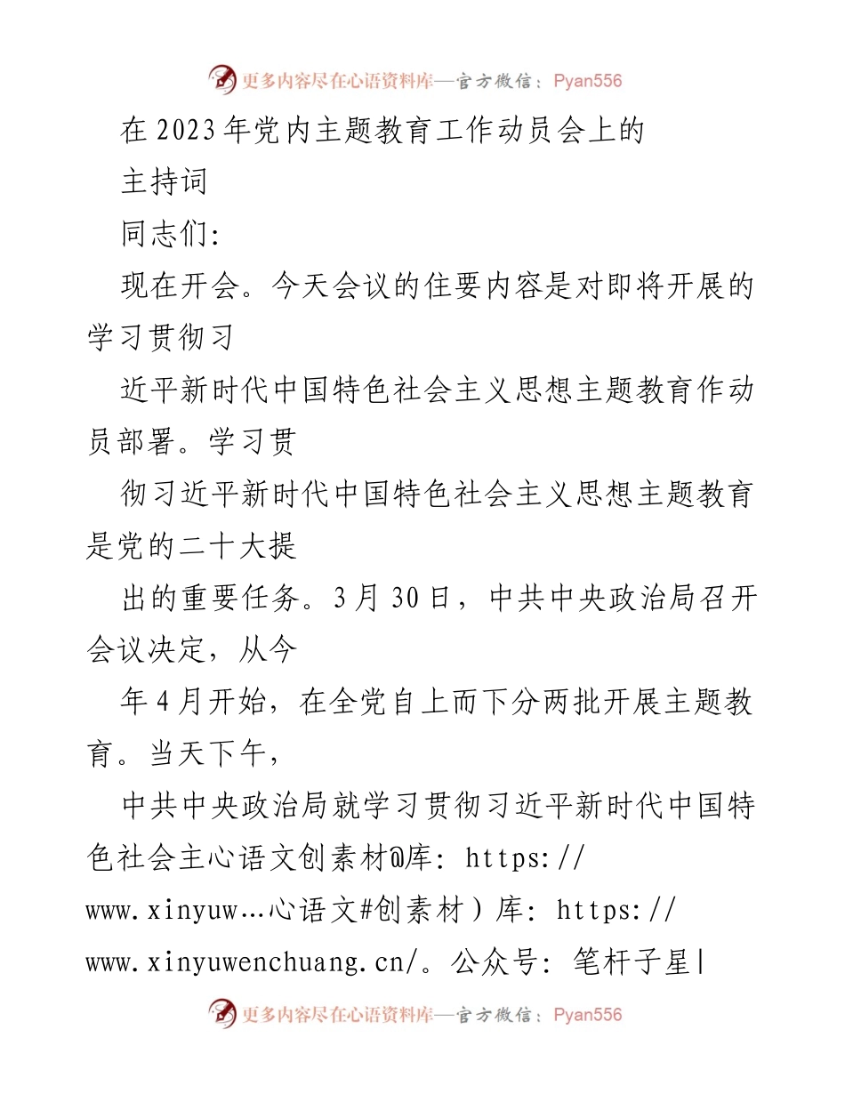 [发言] 党内主题教育工作动员会 - 学习贯彻习近平新时代中国特色社会主义思想主题教育动员部署.docx_第1页