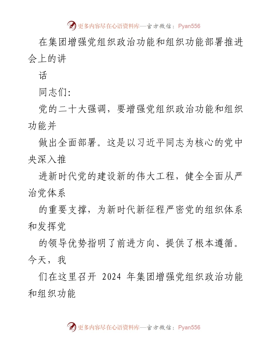 [发言] 会议 - 加强党组织政治功能与组织功能的重要性探讨.docx_第1页