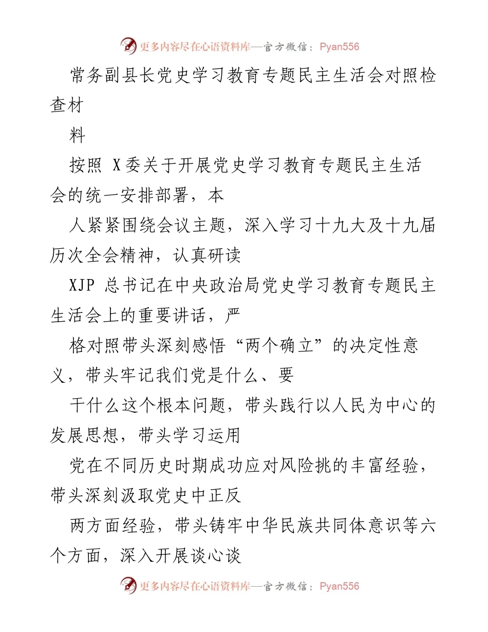 [发言] 党史学习教育专题民主生活会 - 深入对照检查，提升政治素养与履职能力.docx_第1页