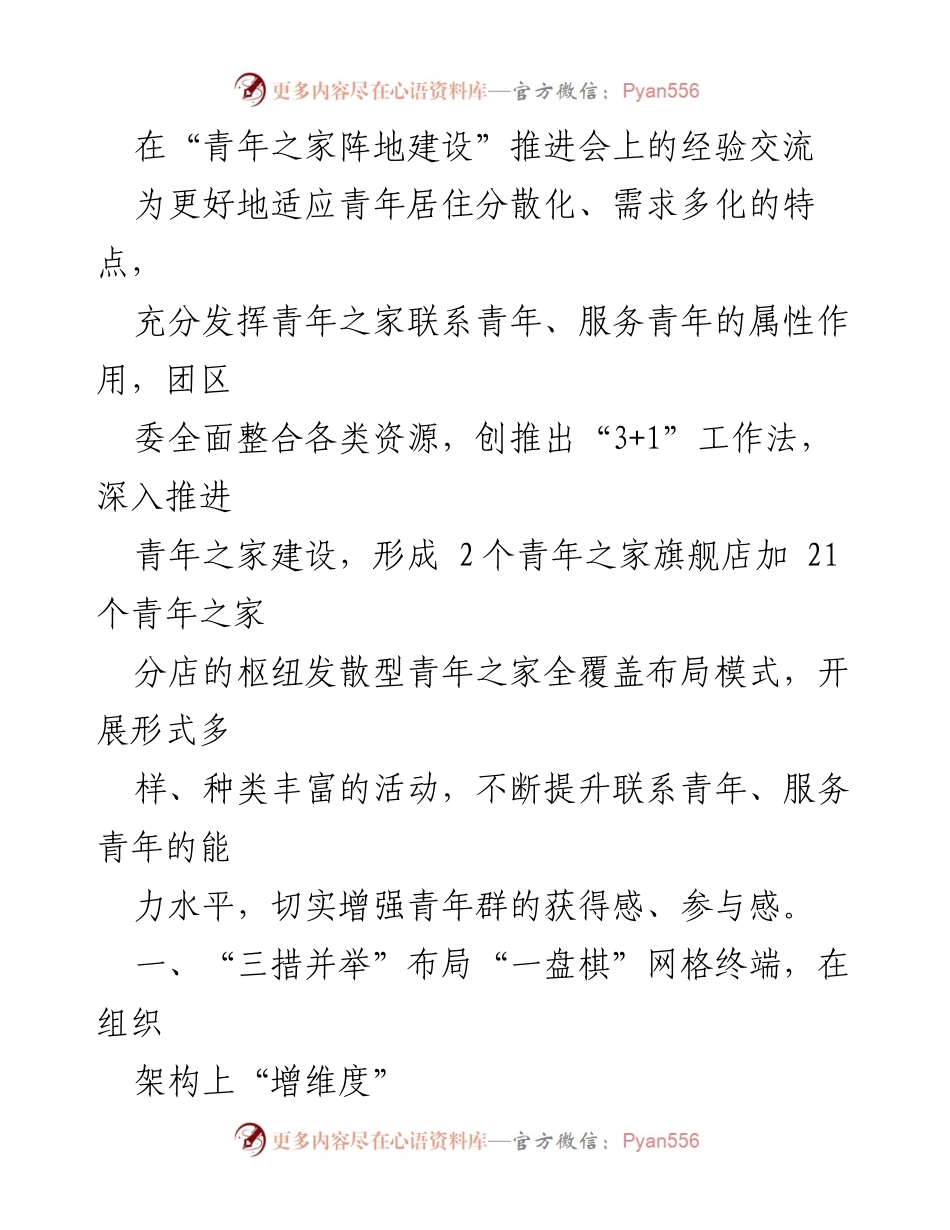 [发言] 会议 - 青年之家阵地建设经验交流分享.docx_第1页