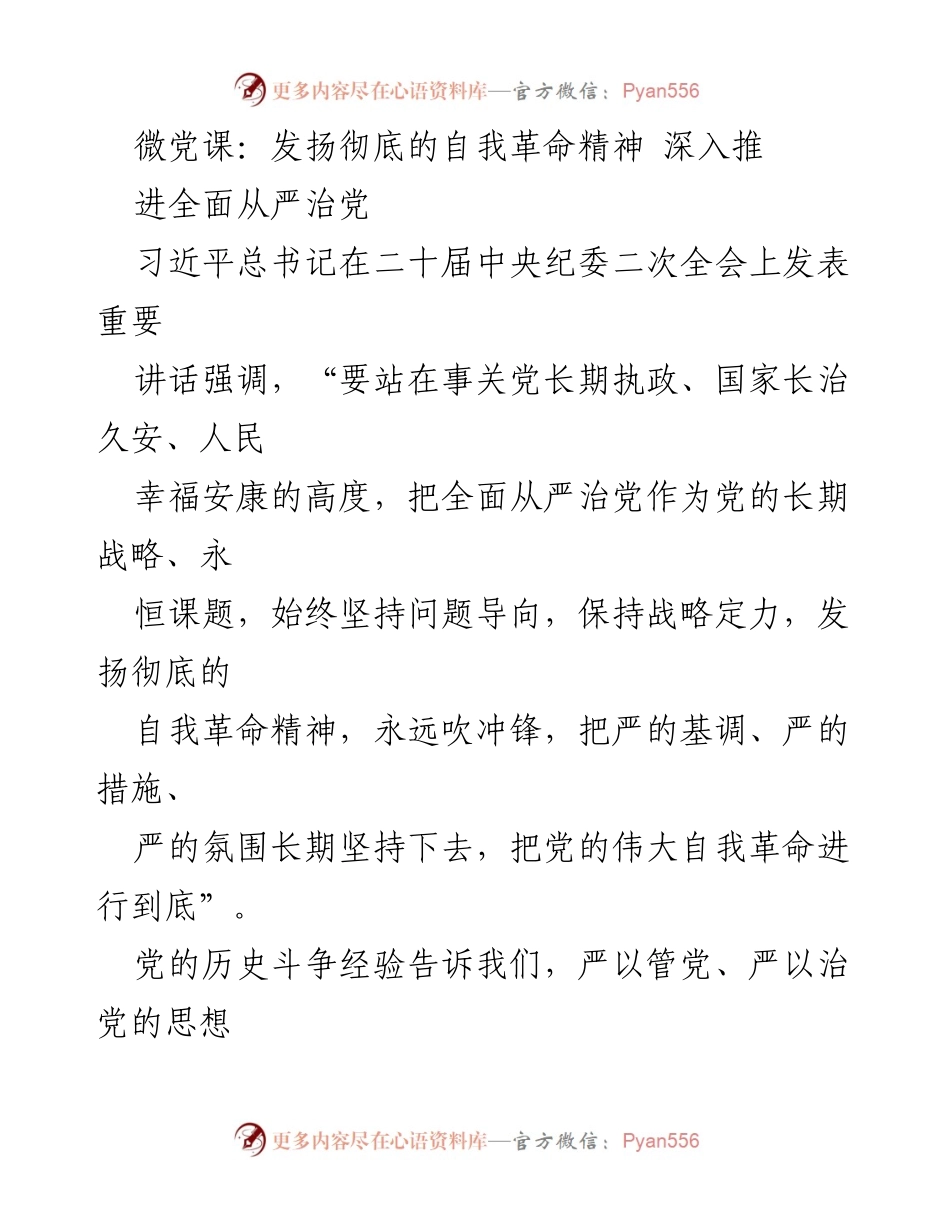 [发言] 党内会议 - 深入推进全面从严治党的自我革命精神.docx_第1页