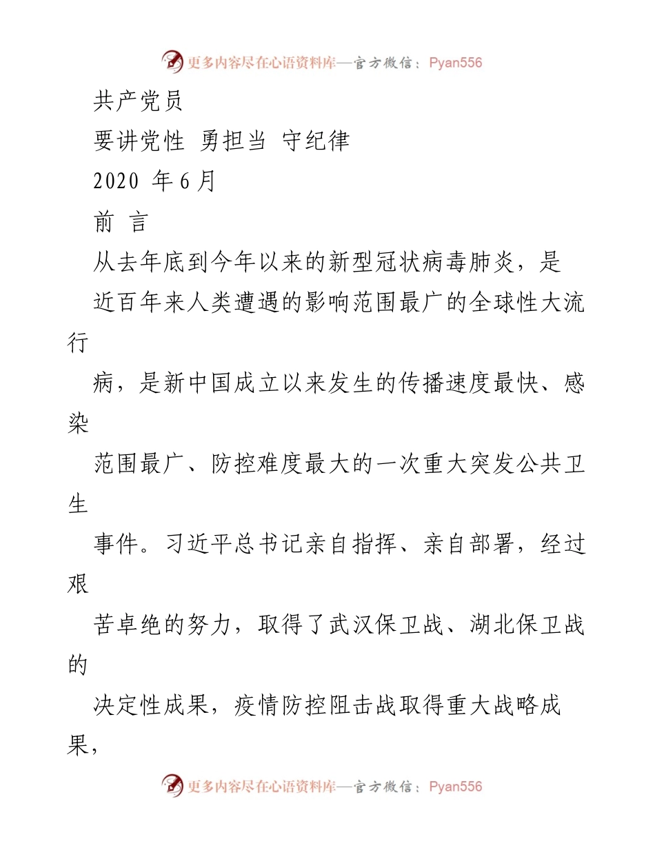 [发言] 党员教育活动 - 讲党性、勇担当、守纪律：疫情中的共产党员风范.docx_第1页