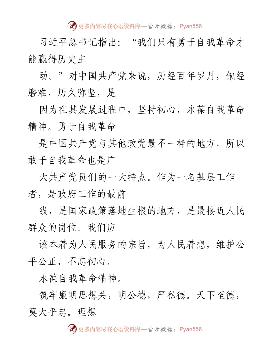 [发言] 党内教育会议 - 坚守初心与自我革命：党员干部的使命与责任.docx_第1页