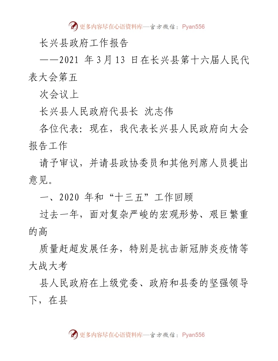 [发言] 会议 - 长兴县人民政府2020年度工作总结与2021年发展展望.docx_第1页