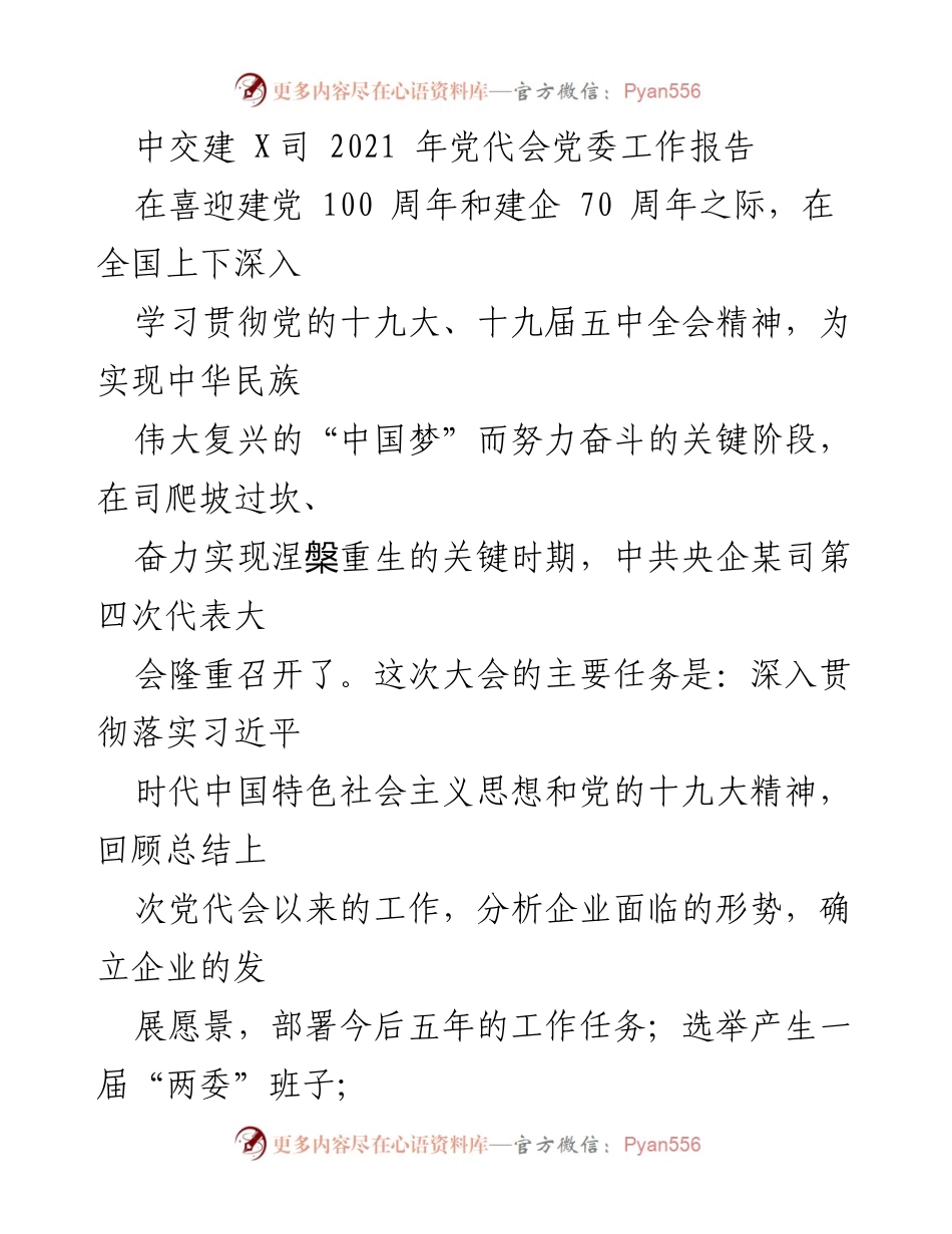 [发言] 党代会 - 中交建 X司 2021 年党委工作报告总结与展望.docx_第1页