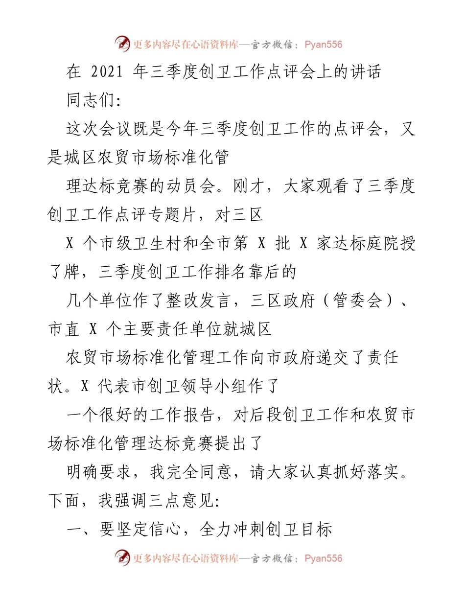 [发言] 会议 - 加强创卫工作，冲刺国家卫生城市目标.docx_第1页