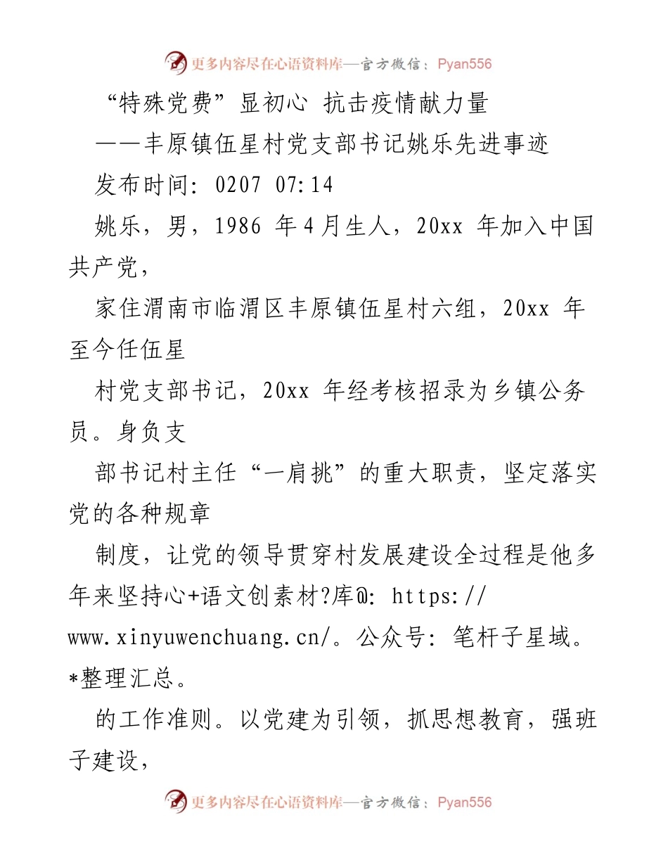 [发言] 先进事迹分享 - “特殊党费”彰显初心，姚乐书记抗击疫情的感人事迹.docx_第1页