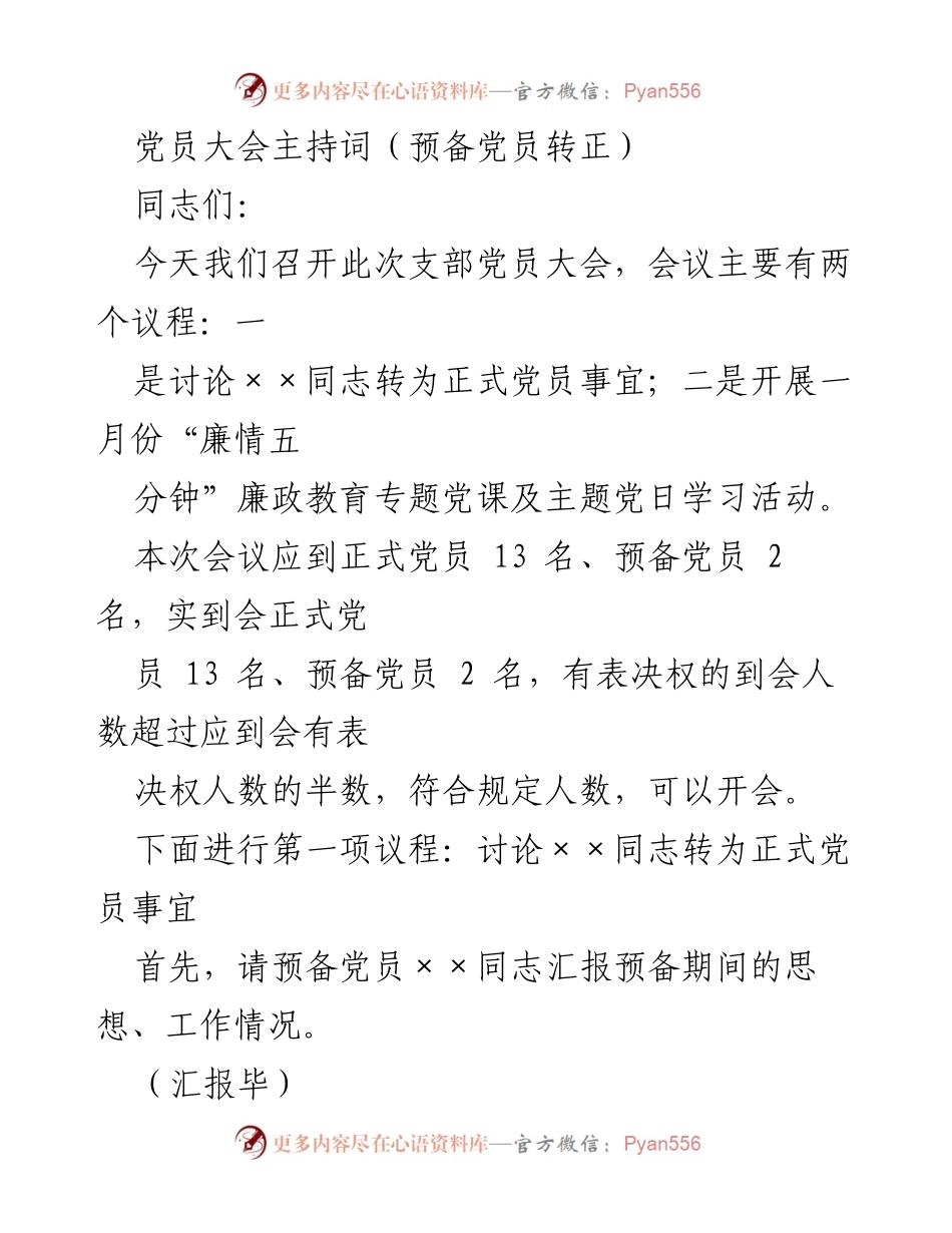 [发言] 党员大会 - 预备党员转正大会主持词.docx_第1页