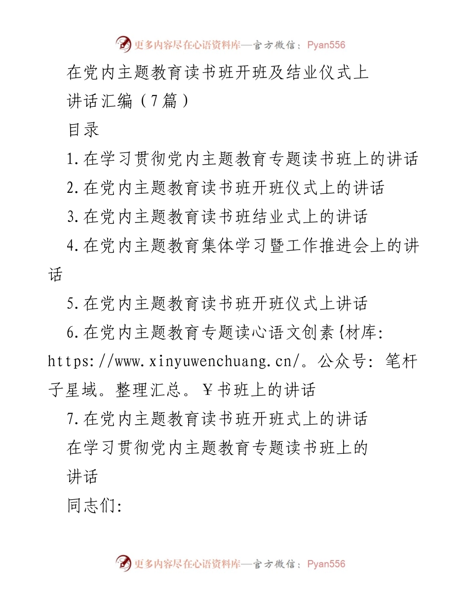 [发言] 党内主题教育读书班开班及结业仪式 - 深入学习习近平新时代中国特色社会主义思想的重要性.docx_第1页