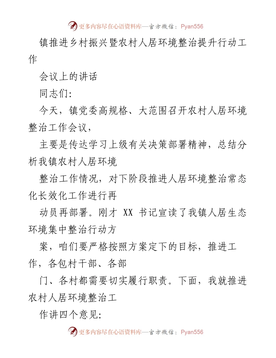 [发言] 会议 - 推进农村人居环境整治工作的重要性与措施.docx_第1页