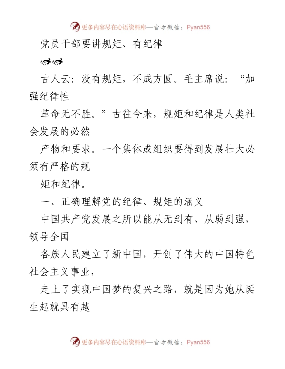 [发言] 党员干部培训 - 加强纪律意识，讲规矩树形象.docx_第1页