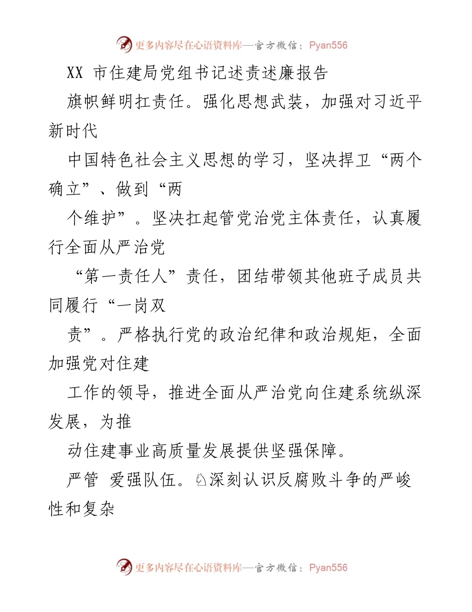 [发言] 住建局党组书记述责述廉 - 加强责任担当，推进全面从严治党.docx_第1页