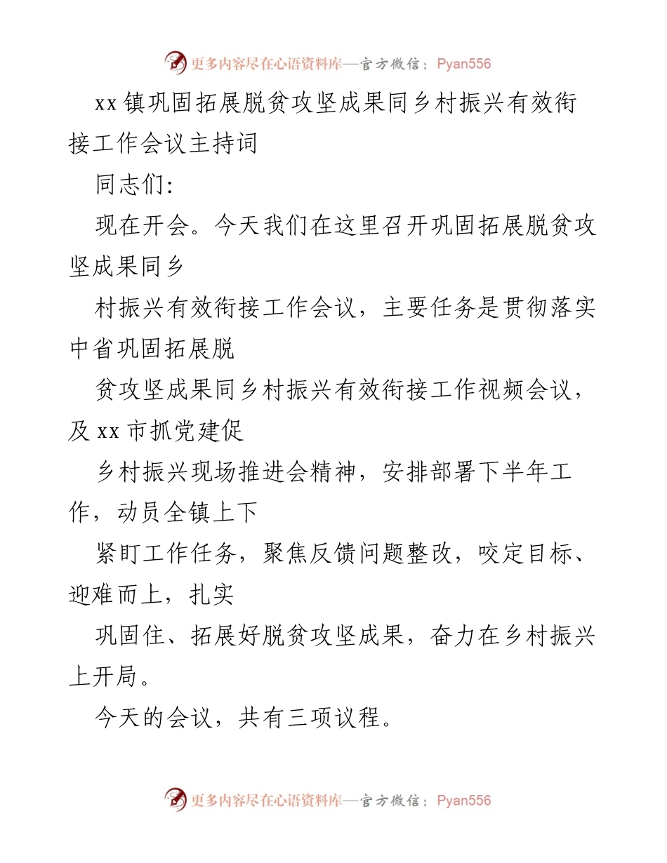 [发言] 会议 - 巩固脱贫成果与乡村振兴有效衔接工作会议主持词.docx_第1页