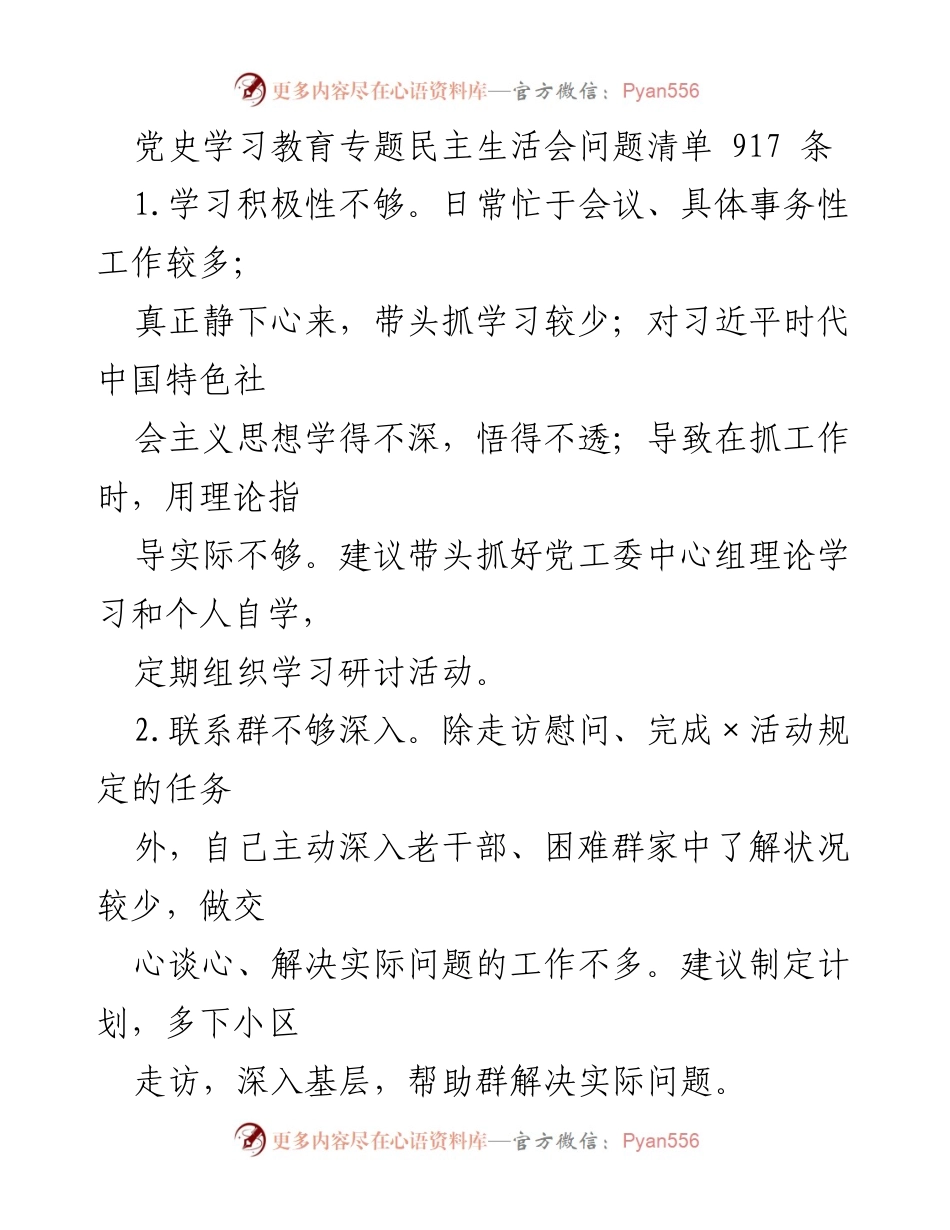 [发言] 党史学习教育专题民主生活会 - 党史学习教育专题民主生活会问题清单分析与改进建议.docx_第1页