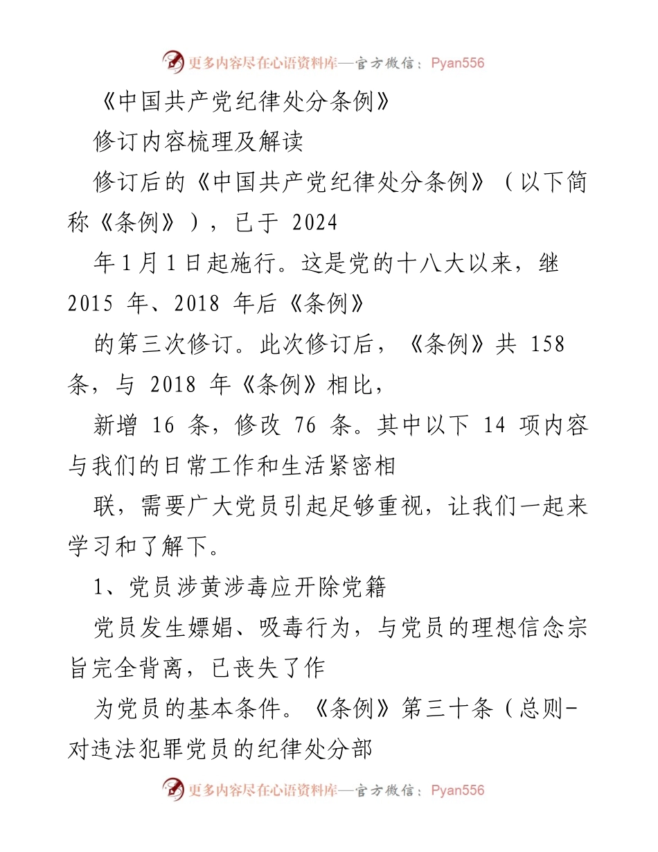 [发言] 党员学习会议 - 《中国共产党纪律处分条例》修订解读及重要内容学习.docx_第1页