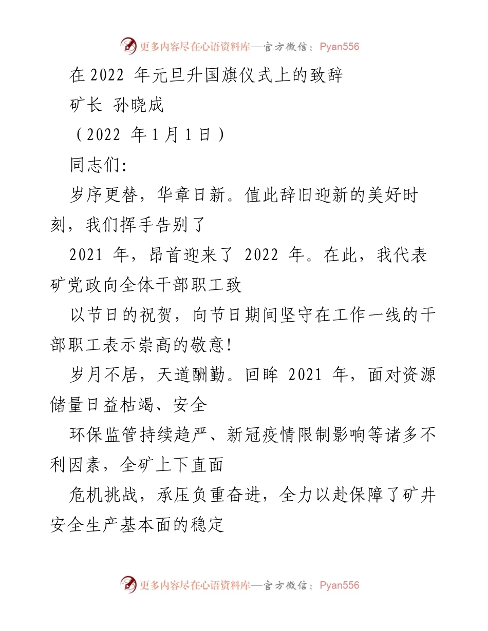 [发言] 元旦升国旗仪式 - 2022年元旦致辞：展望矿井高质量发展新篇章.docx_第1页