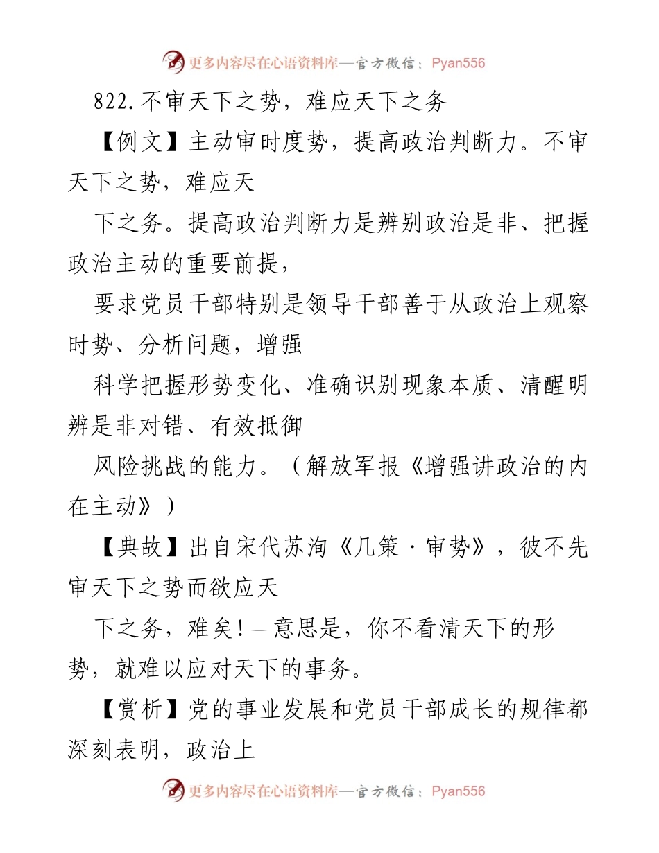 [发言] 党员干部培训 - 提高政治判断力，主动应对时代挑战.docx_第1页