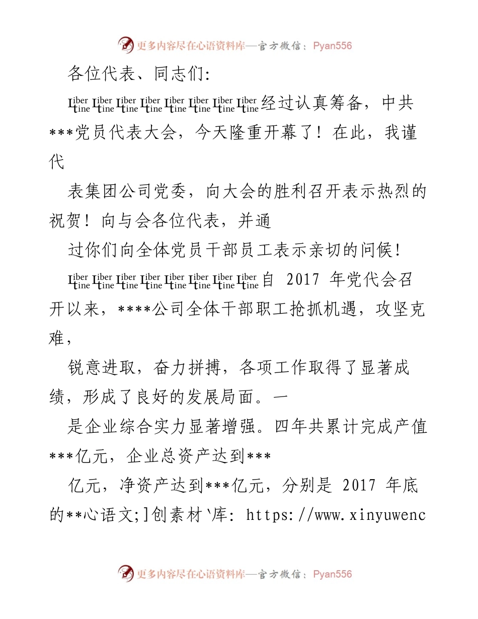 [发言] 党员代表大会 - 祝贺党员代表大会召开及工作要求.docx_第1页
