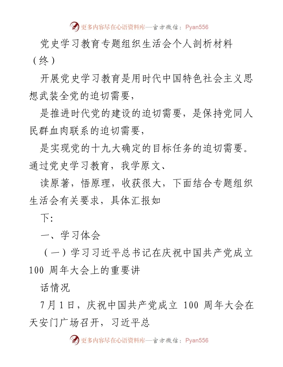 [发言] 党史学习教育专题组织生活会 - 深入学习习近平总书记重要讲话精神与时代中国特色社会主义思想的体会.docx_第1页