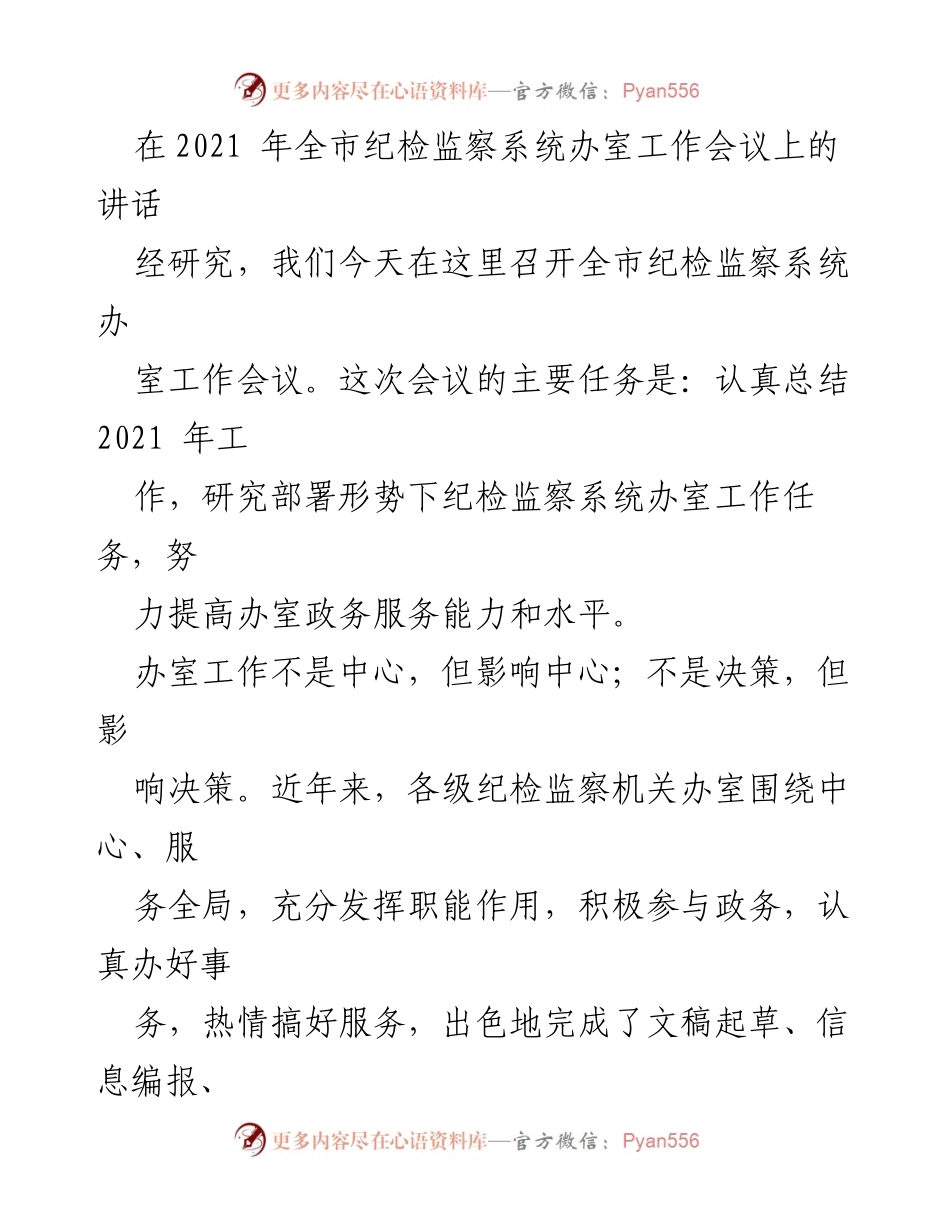 [发言] 会议 - 提升纪检监察系统办室工作水平的思考与建议.docx_第1页