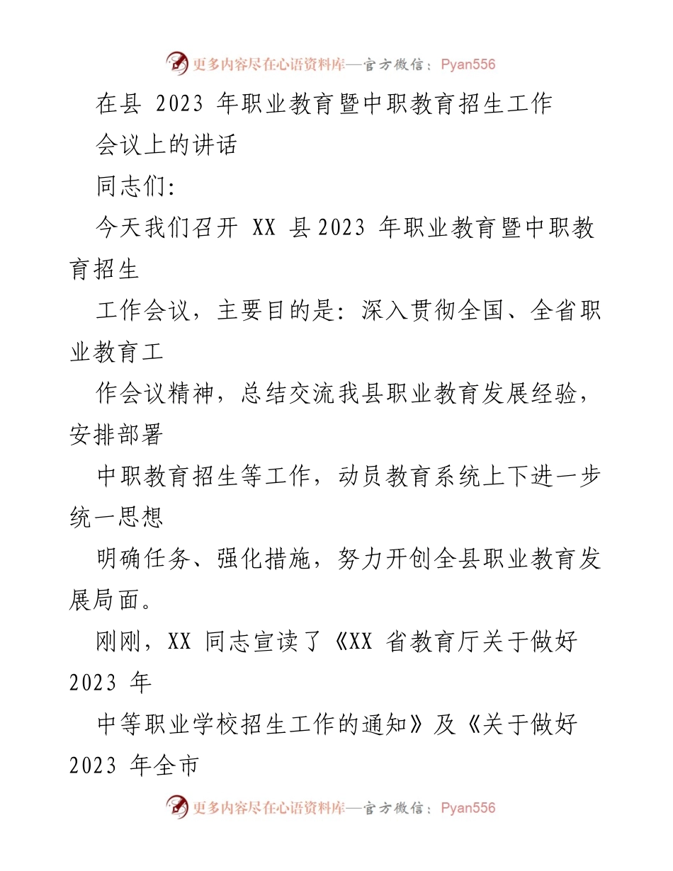 [发言] 会议 - 加快职业教育发展，推动中职招生工作落实.docx_第1页