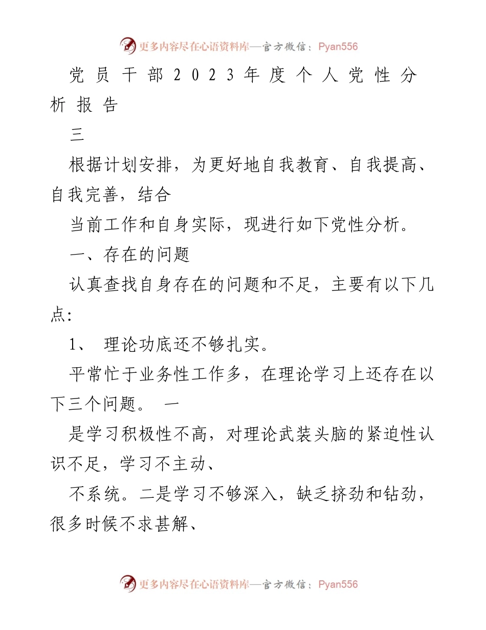 [发言] 党员干部年度个人党性分析 - 2023年度个人党性分析报告及自我反思.docx_第1页