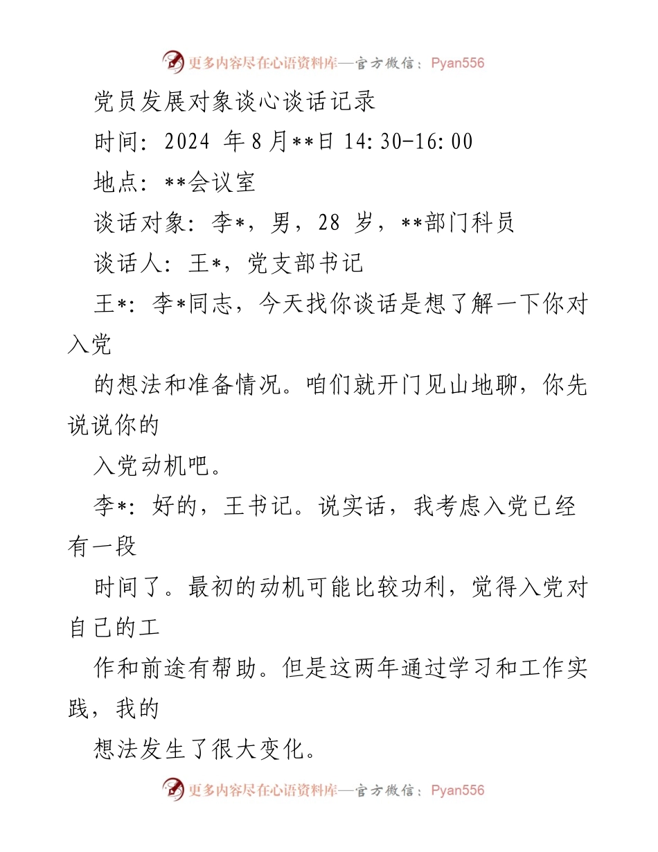 [发言] 党员发展对象谈心谈话 - 入党动机与信仰探讨.docx_第1页