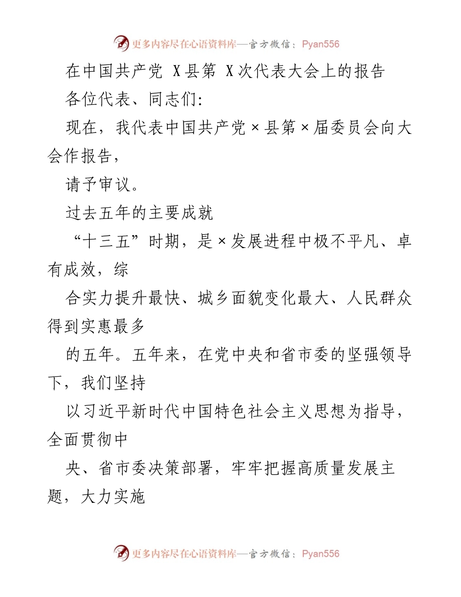 [发言] 党代会 - 中国共产党X县第X次代表大会报告：五年成就与发展战略.docx_第1页