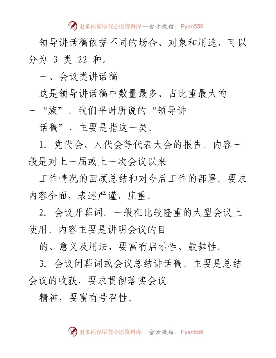 [发言] 会议类 - 领导讲话稿的分类与特点分析.docx_第1页