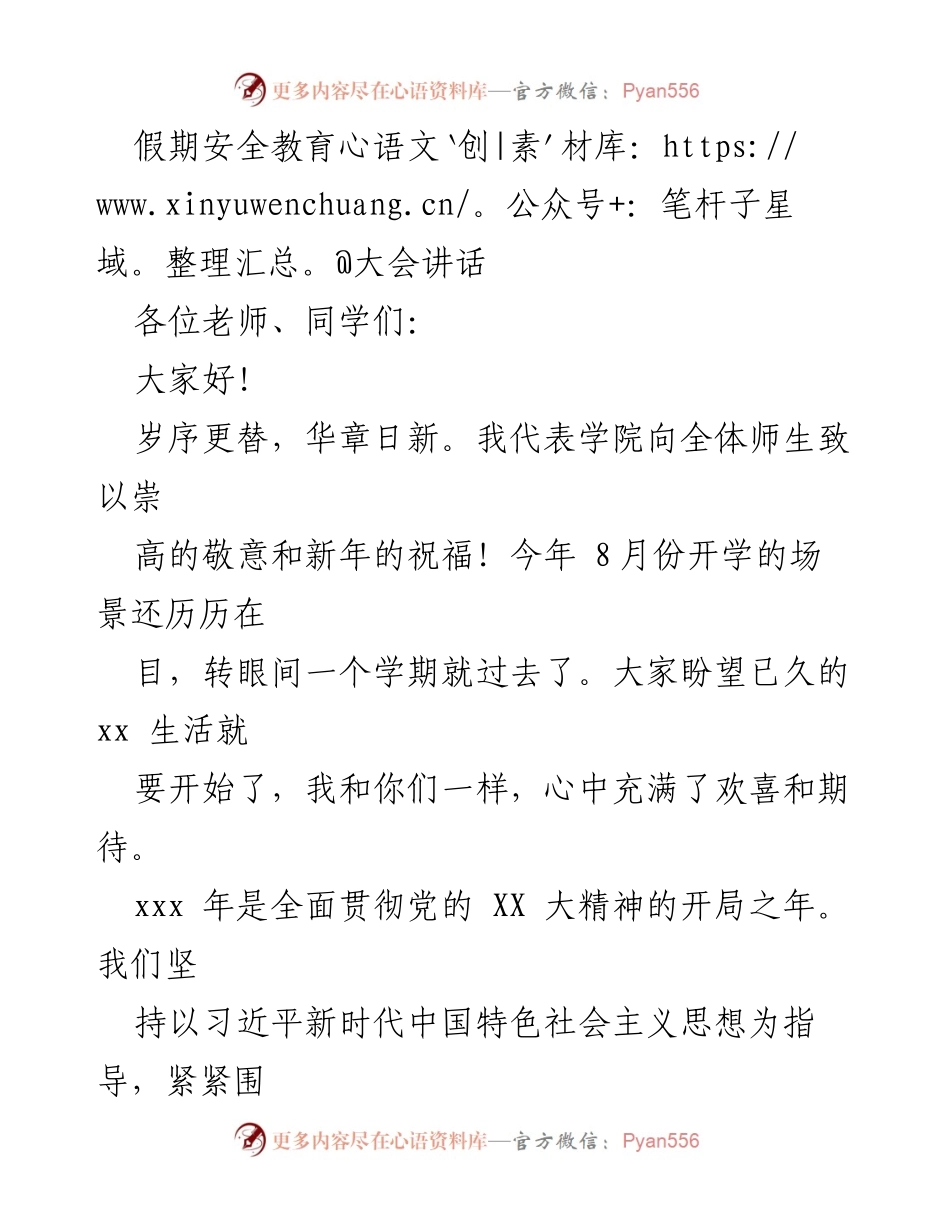 [发言] 假期安全教育大会 - 假期安全意识与文明行为的重要性.docx_第1页