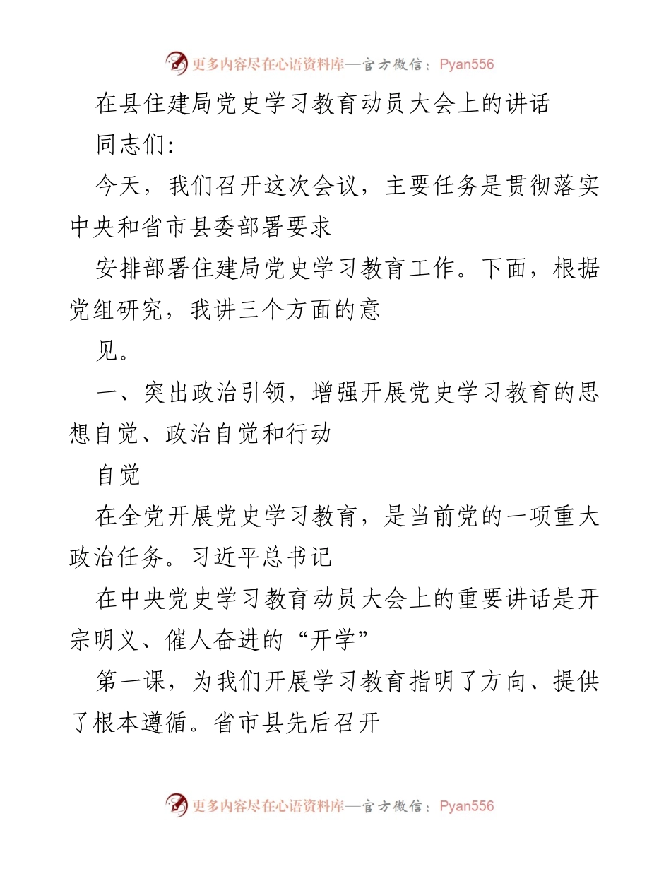 [发言] 党史学习教育动员大会 - 加强政治引领，推动党史学习教育深入开展.docx_第1页
