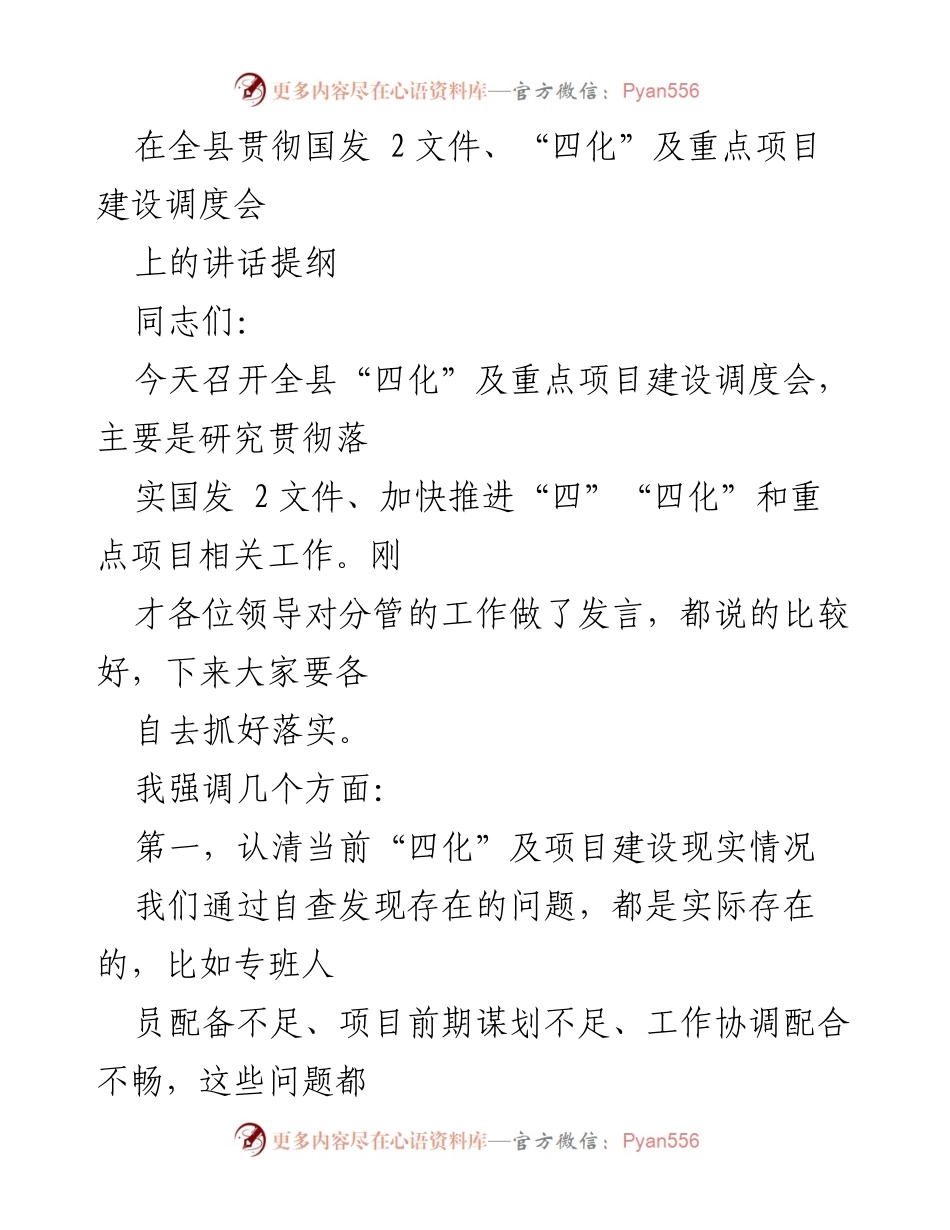 [发言] 会议 - 加快推进“四化”及重点项目建设的落实与政策分析.docx_第1页