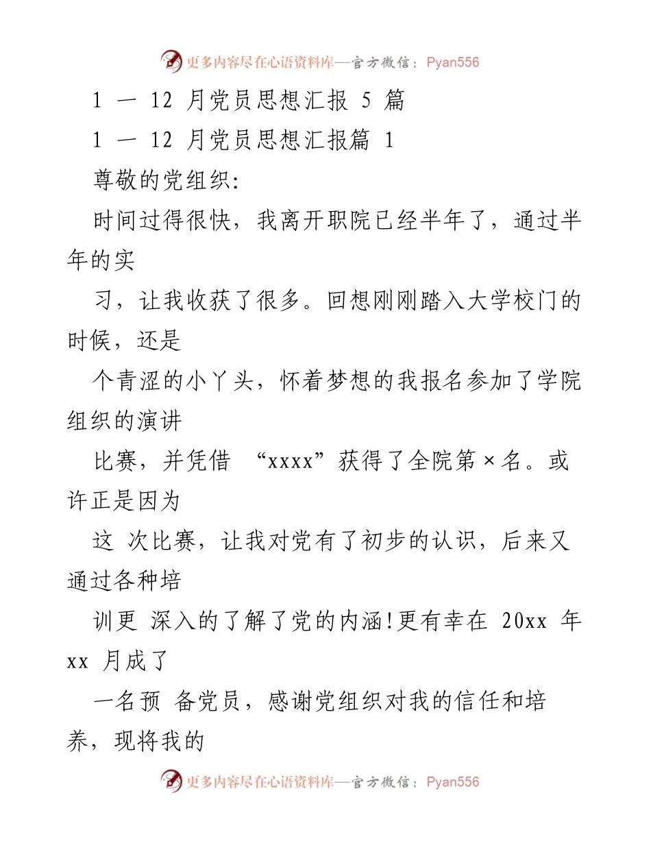 [发言] 党员思想汇报 - 半年实习收获与思想提升.docx_第1页