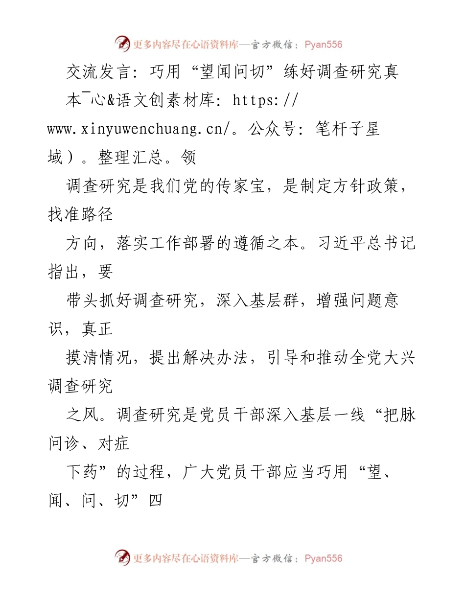 [发言] 党员干部培训 - 巧用“望闻问切”提升调查研究能力.docx_第1页