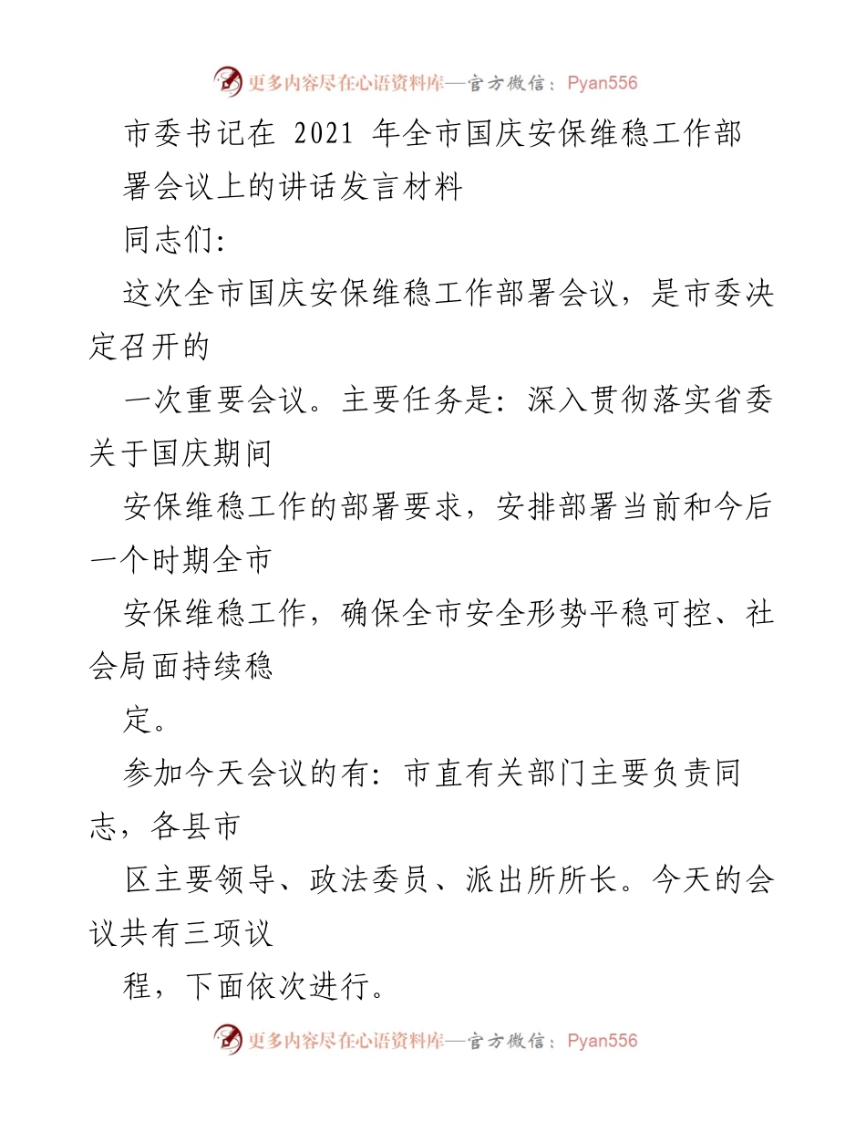 [发言] 会议 - 确保国庆安保维稳工作的讲话发言材料.docx_第1页