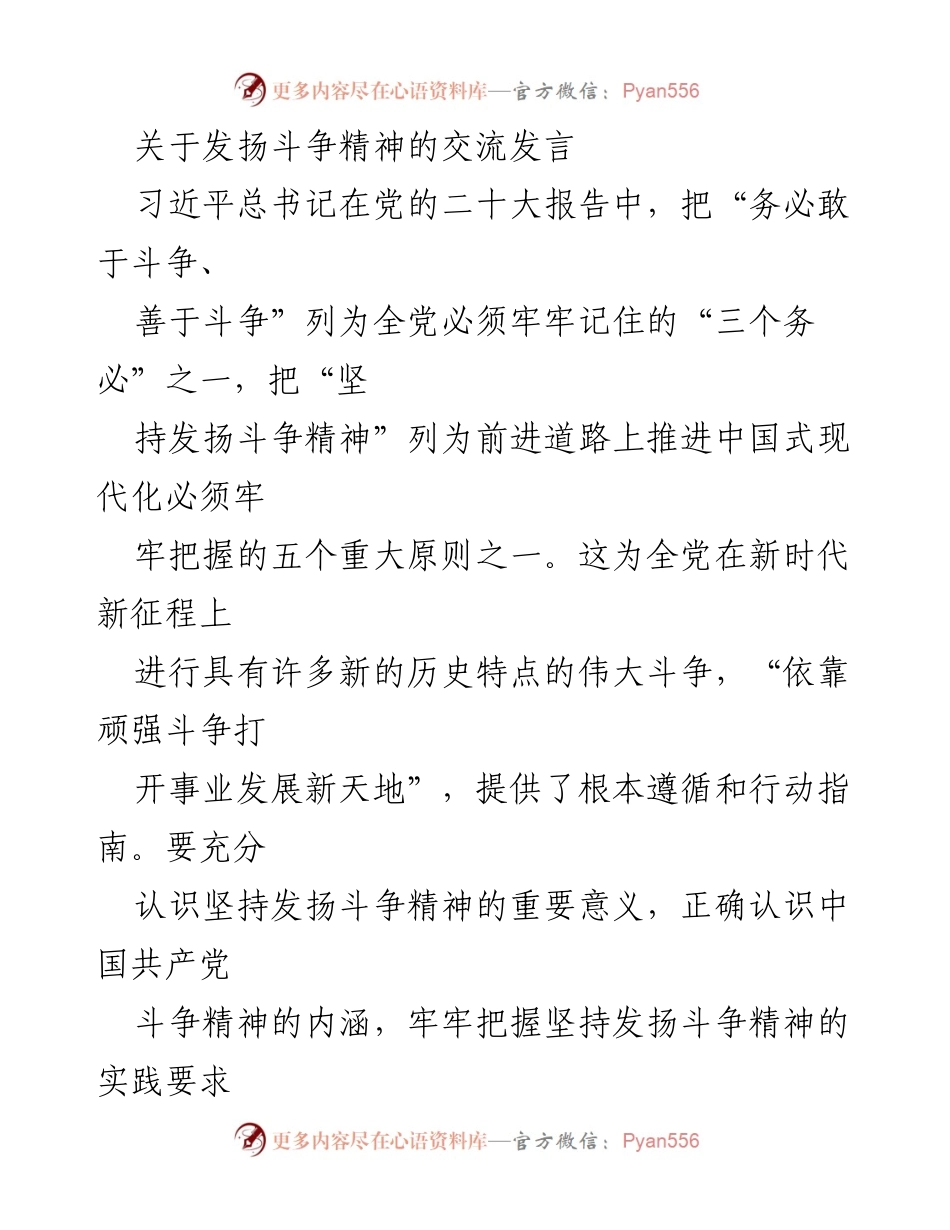 [发言] 党内交流 - 发扬斗争精神，增强斗争本领.docx_第1页