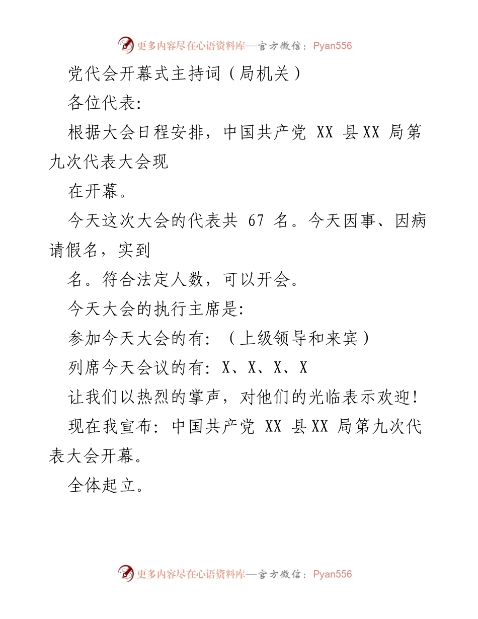 [发言] 党代会 - 中国共产党 XX 县XX 局第九次代表大会开幕式主持词.docx_第1页