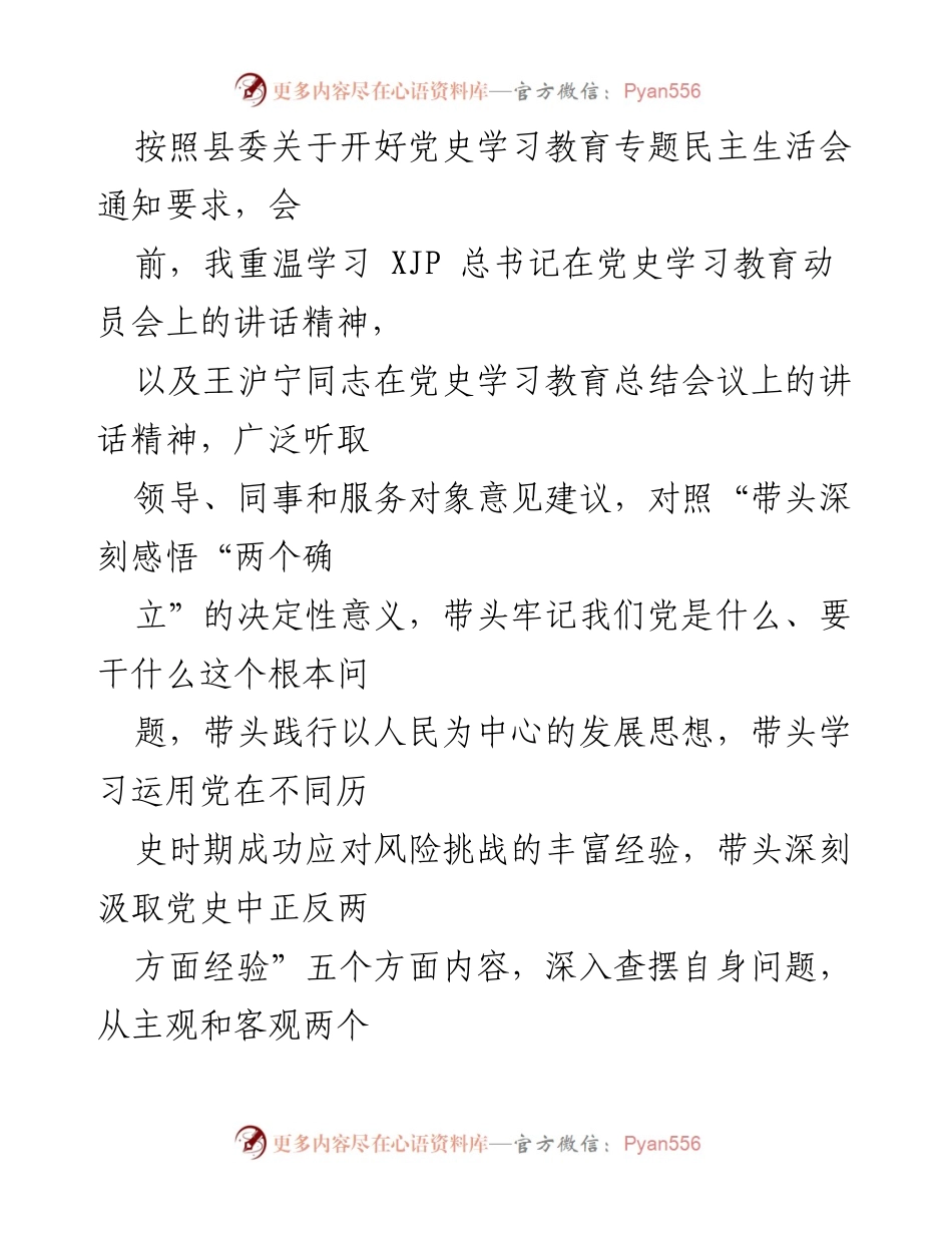 [发言] 党史学习教育专题民主生活会 - 党史学习教育的自我查摆与反思报告.docx_第1页