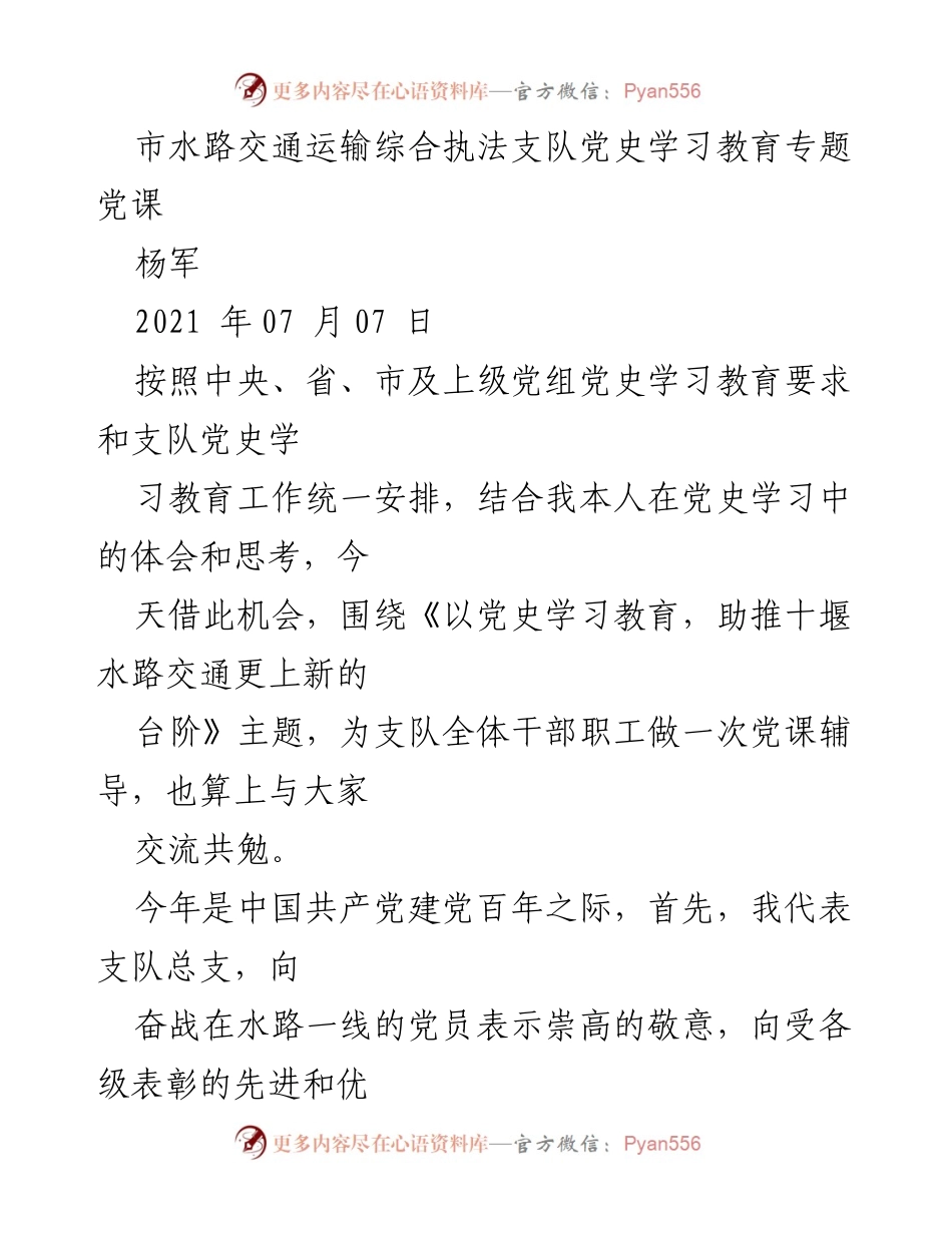 [发言] 党史学习教育 - 以党史学习教育，助推十堰水路交通更上新的台阶.docx_第1页
