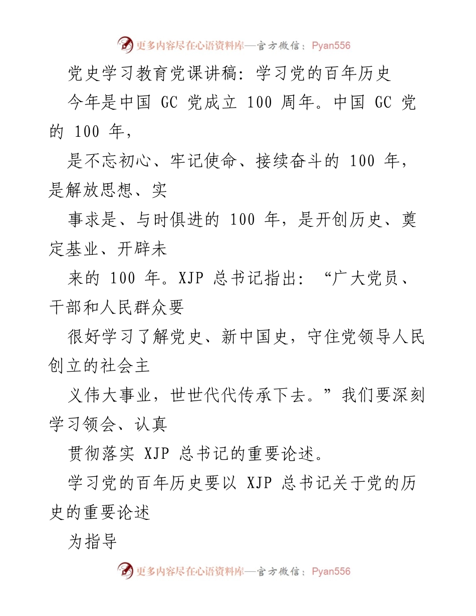 [发言] 党史学习教育 - 学习党的百年历史的重要性与方法论.docx_第1页